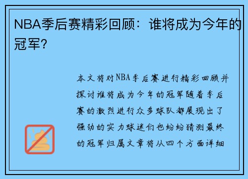 NBA季后赛精彩回顾：谁将成为今年的冠军？