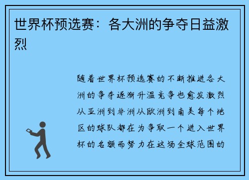 世界杯预选赛：各大洲的争夺日益激烈