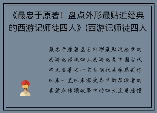 《最忠于原著！盘点外形最贴近经典的西游记师徒四人》(西游记师徒四人的真实长相)