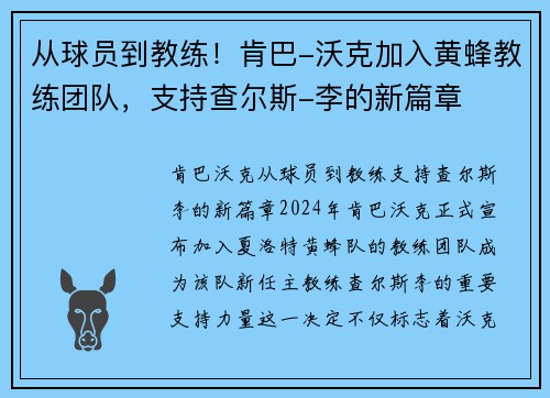从球员到教练！肯巴-沃克加入黄蜂教练团队，支持查尔斯-李的新篇章