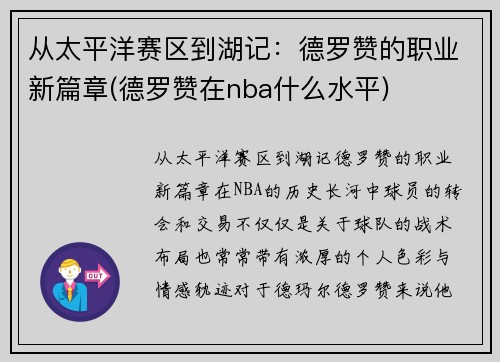 从太平洋赛区到湖记：德罗赞的职业新篇章(德罗赞在nba什么水平)
