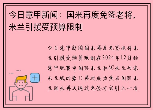 今日意甲新闻：国米再度免签老将，米兰引援受预算限制