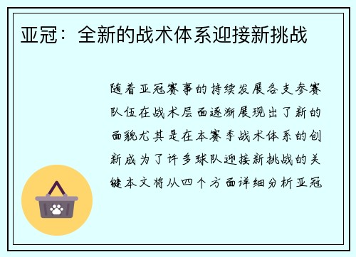 亚冠：全新的战术体系迎接新挑战