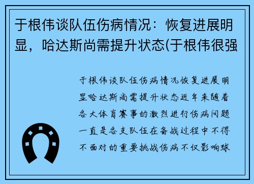 于根伟谈队伍伤病情况：恢复进展明显，哈达斯尚需提升状态(于根伟很强吗)