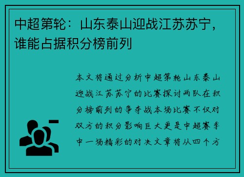 中超第轮：山东泰山迎战江苏苏宁，谁能占据积分榜前列