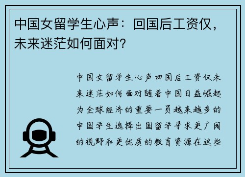 中国女留学生心声：回国后工资仅，未来迷茫如何面对？