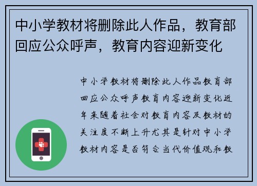 中小学教材将删除此人作品，教育部回应公众呼声，教育内容迎新变化