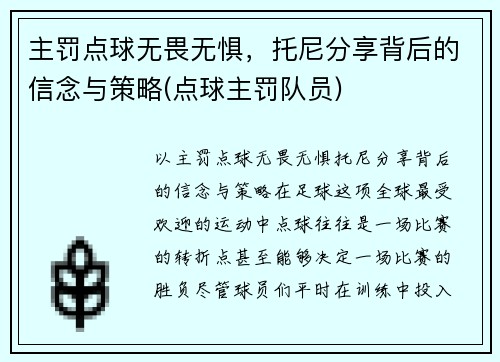 主罚点球无畏无惧，托尼分享背后的信念与策略(点球主罚队员)