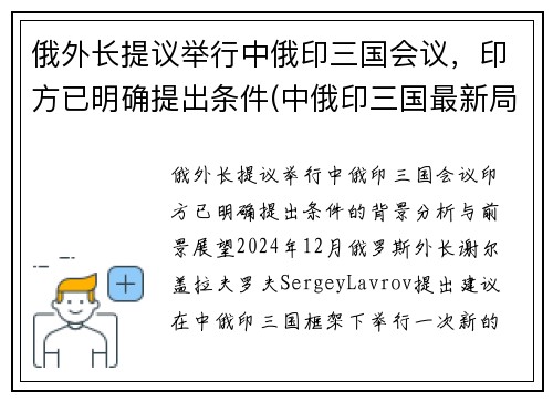 俄外长提议举行中俄印三国会议，印方已明确提出条件(中俄印三国最新局势)