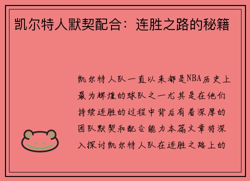 凯尔特人默契配合：连胜之路的秘籍