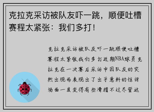 克拉克采访被队友吓一跳，顺便吐槽赛程太紧张：我们多打！