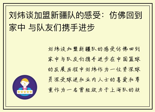 刘炜谈加盟新疆队的感受：仿佛回到家中 与队友们携手进步