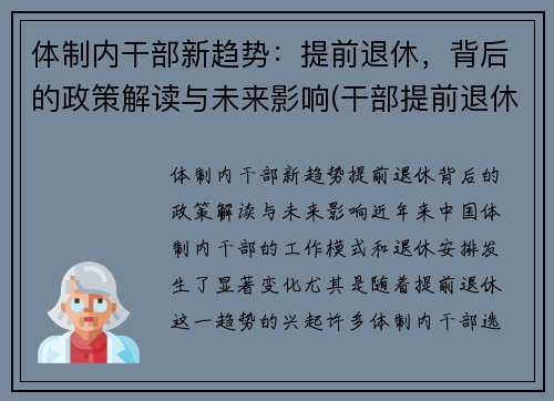 体制内干部新趋势：提前退休，背后的政策解读与未来影响(干部提前退休和正常退休待遇相同吗)