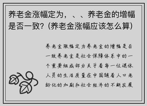 养老金涨幅定为，、、养老金的增幅是否一致？(养老金涨幅应该怎么算)