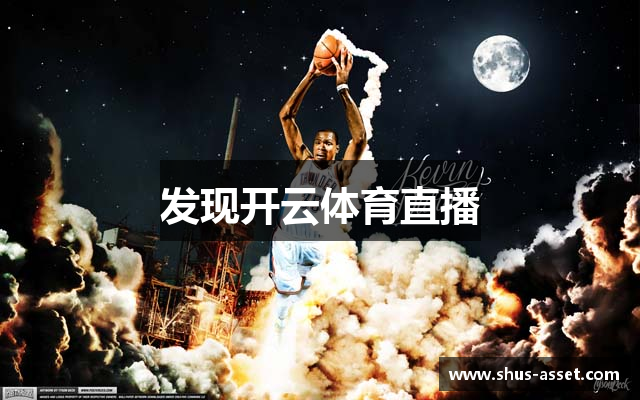 发现开云体育直播